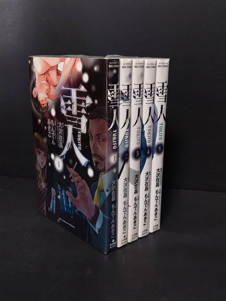 雪人YUKITO コミック 1-5巻セット (ビッグ コミックス) | 大沢 在昌