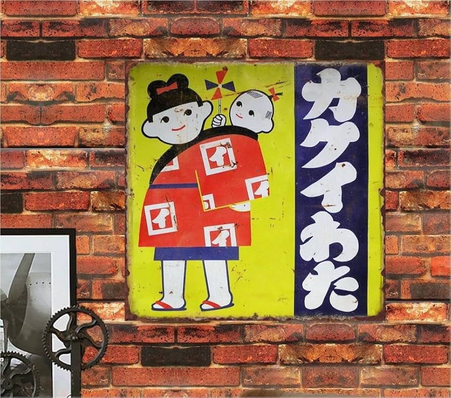 Amazon.co.jp: 2枚セット【昭和レトロ百貨店】カクイわた 即決大判