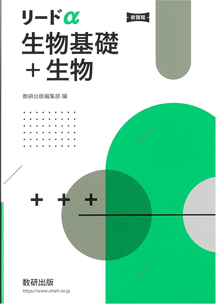 Amazon.co.jp: 新課程リードα生物基礎+生物 : 数研出版編集部: 本