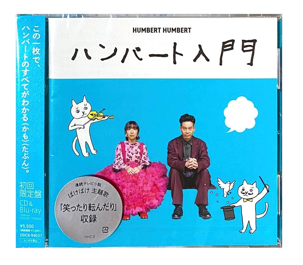 Amazon.co.jp: 【外付け特典あり】 ハンバート入門 (初回限定盤)(CD+