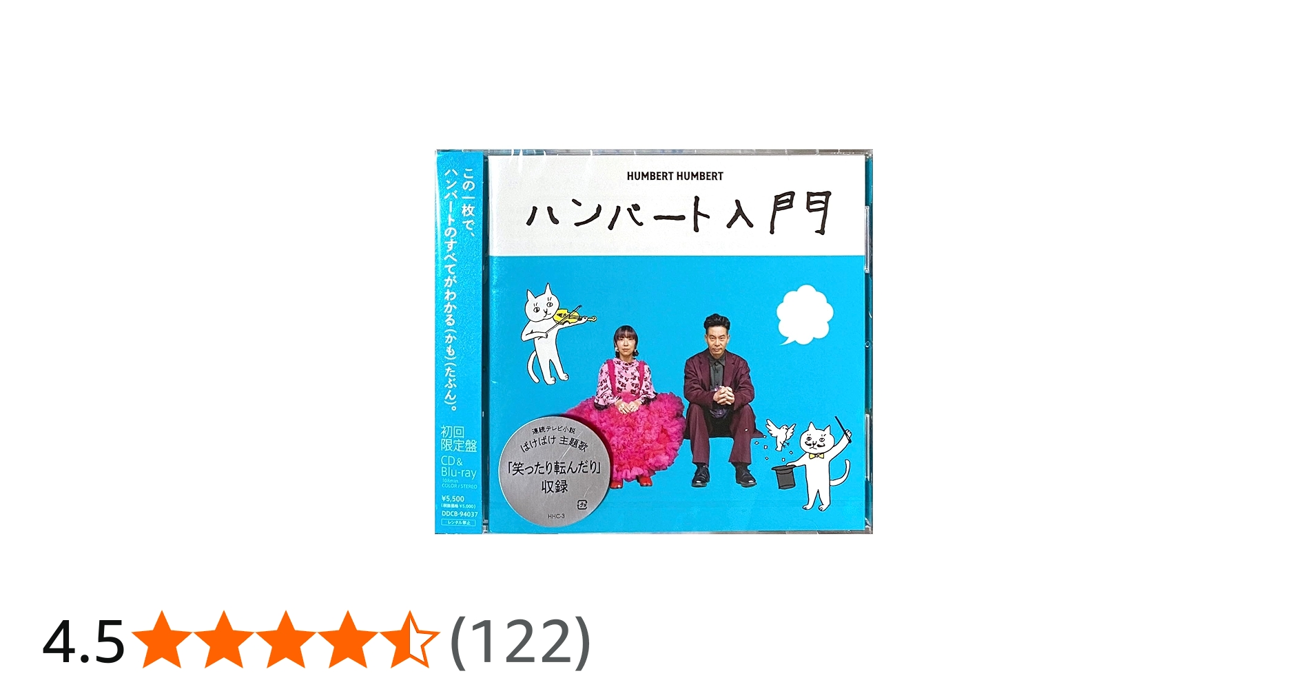 Amazon.co.jp: 【外付け特典あり】 ハンバート入門 (初回限定盤)(CD+