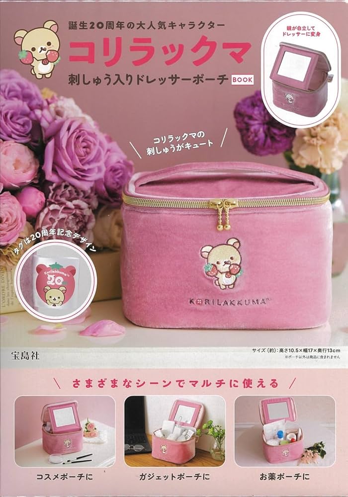 Amazon.co.jp: コリラックマ 刺しゅう入りドレッサーポーチBOOK