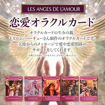 Amazon.co.jp: ロマンスエンジェルオラクルカード フランス語版 【正規