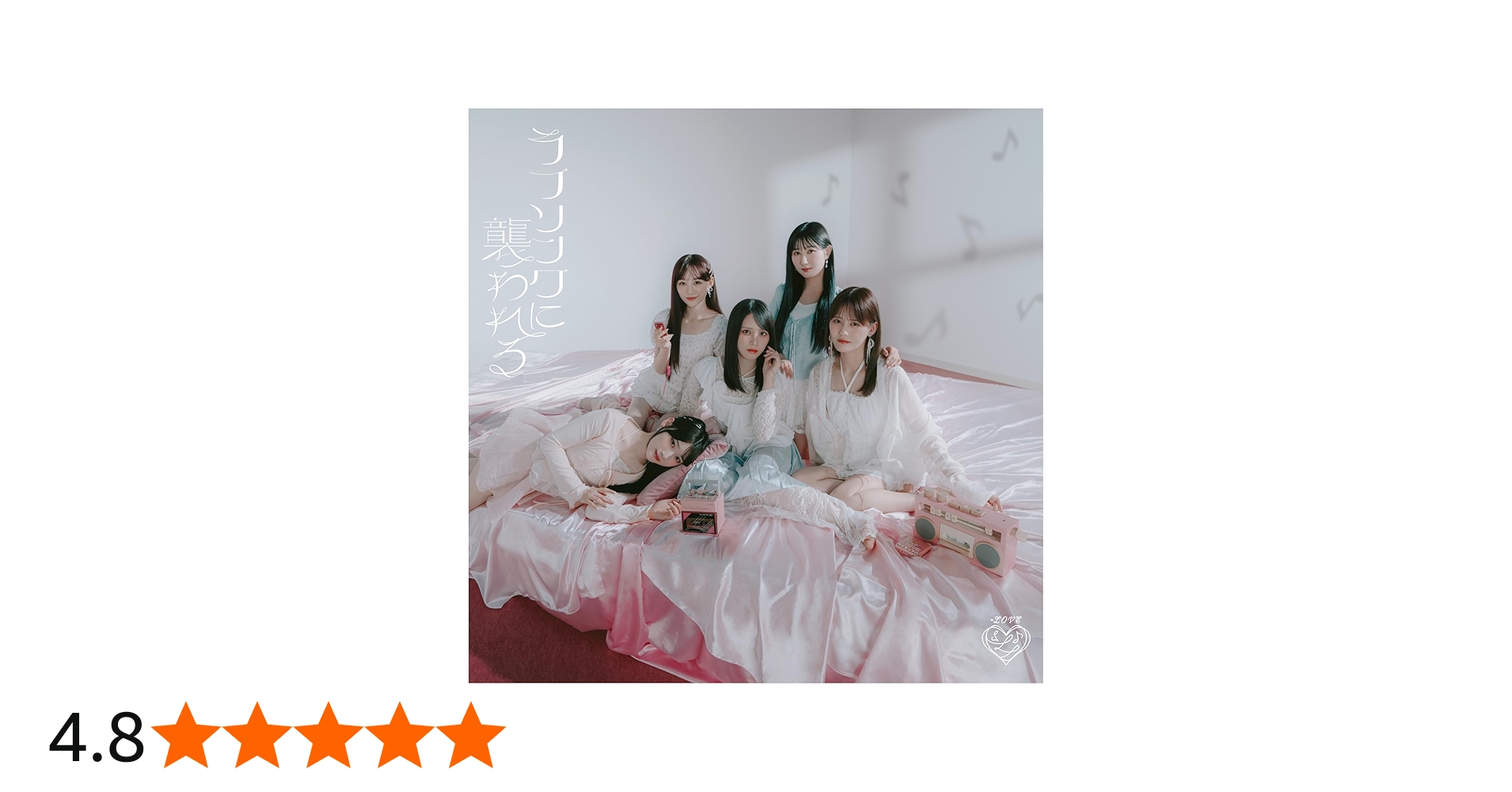 Amazon | ラブソングに襲われる (Type B) - =LOVE (特典なし) | =LOVE