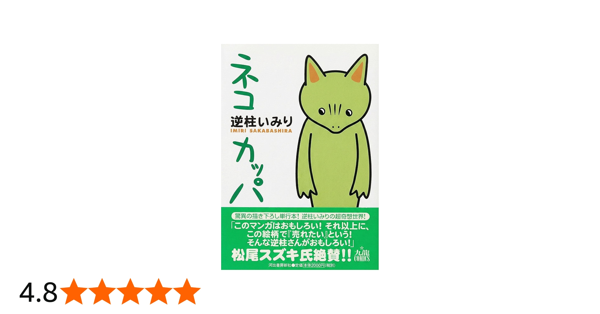ネコカッパ (九龍コミックス) | 逆柱 いみり |本 | 通販 | Amazon
