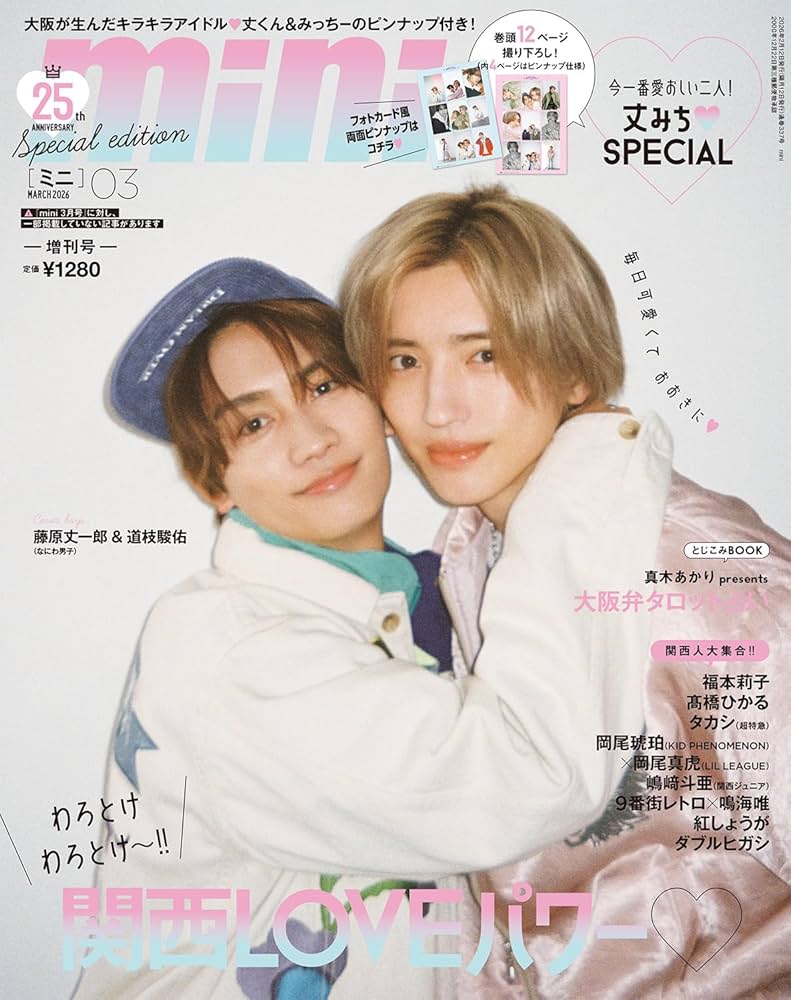 mini(ミニ) 2026年3月号増刊SPECIAL EDITION【表紙：藤原丈一郎＆道枝