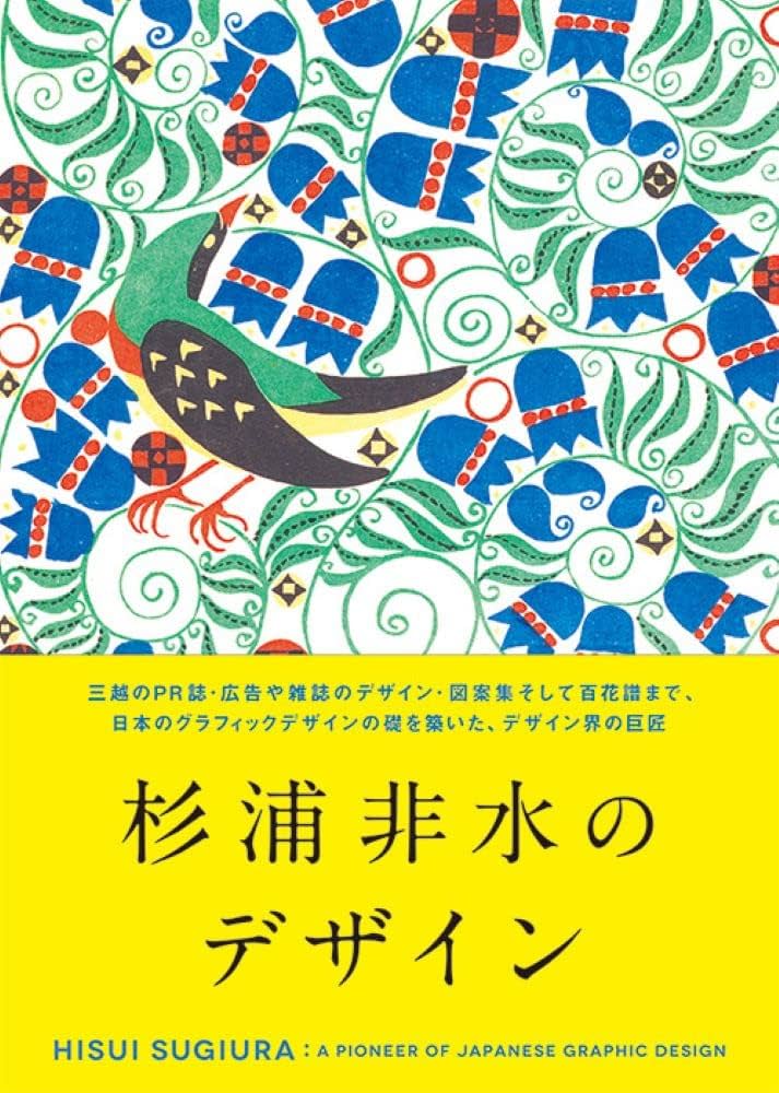 杉浦非水のデザイン | 杉浦 非水 |本 | 通販 | Amazon