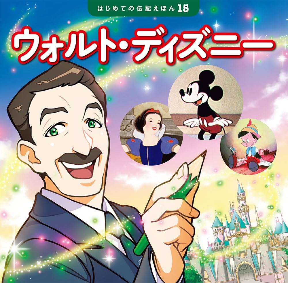 Amazon.co.jp: ウォルト・ディズニー (はじめての伝記えほん 15