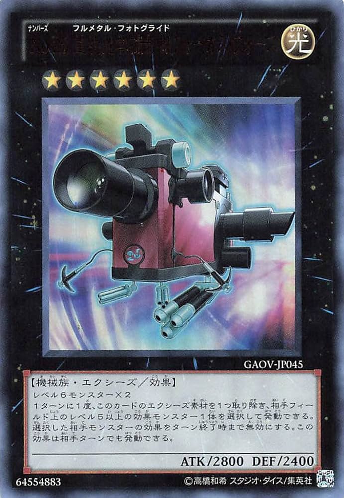 Amazon.co.jp: 遊戯王オフィシャルカード No.25 重装光学撮影機