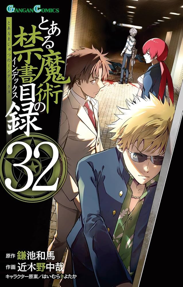 Amazon.co.jp: とある魔術の禁書目録(32) (ガンガンコミックス) : 鎌池