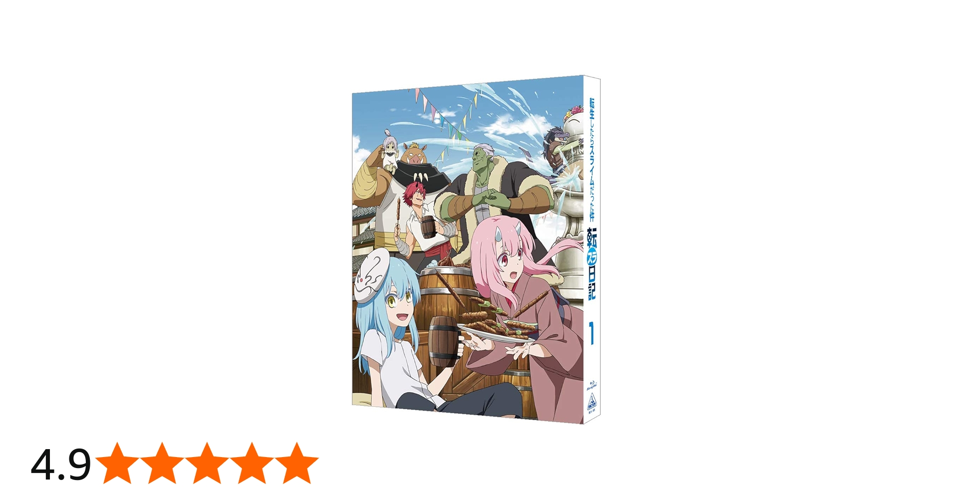 Amazon.co.jp: 転生したらスライムだった件 転スラ日記 1 (特装限定版