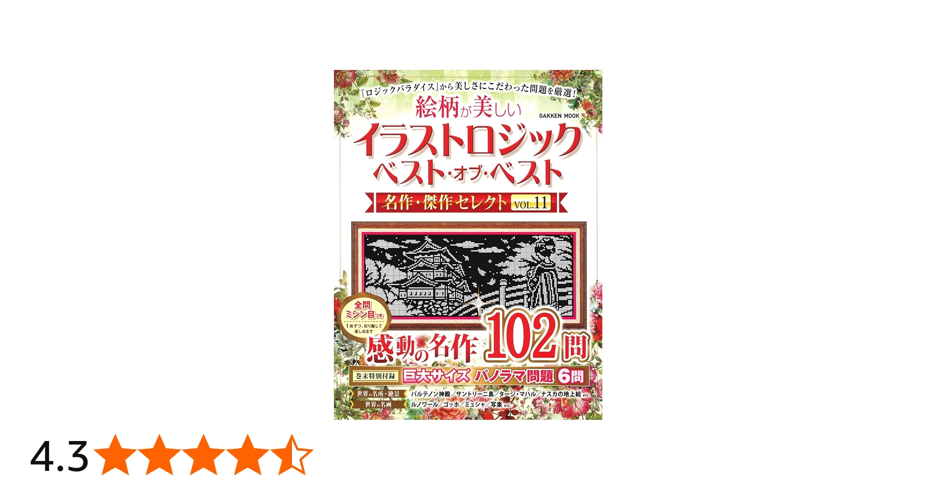 Amazon.co.jp: イラストロジック ベスト・オブ・ベスト 名作・傑作