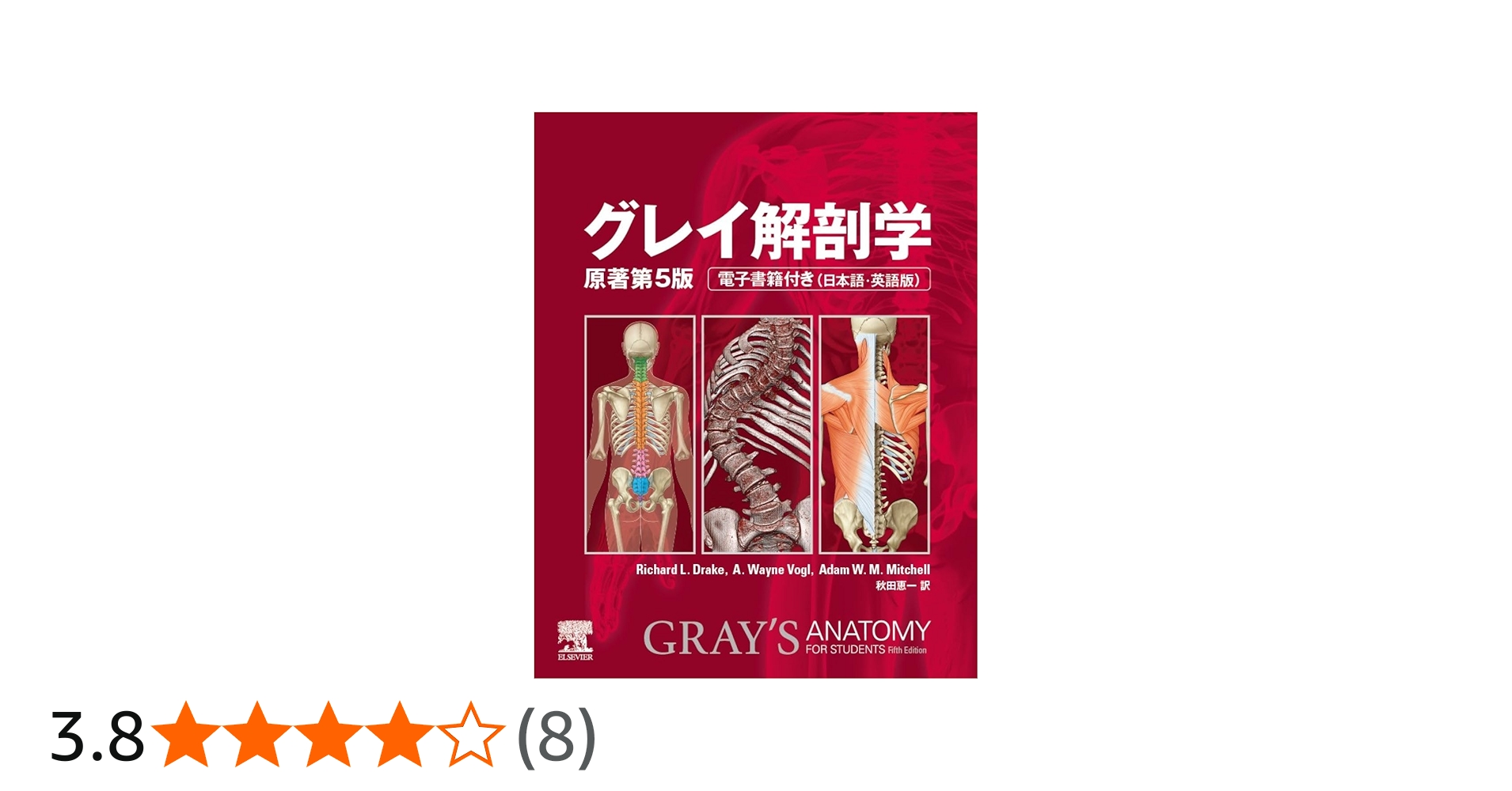 グレイ解剖学 原著第5版 | Richard L. Drake, A.Wayne Vagi, Adam