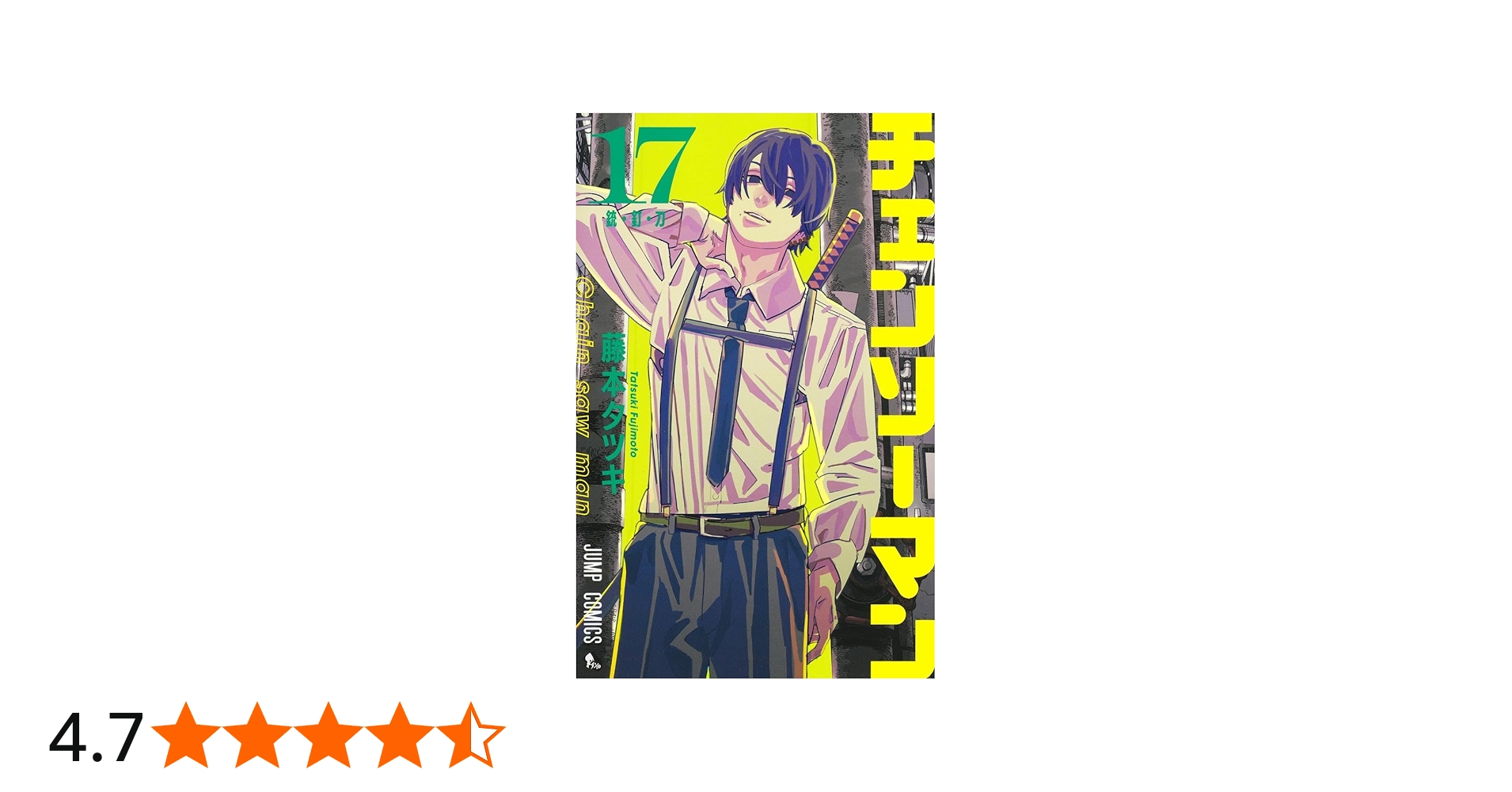 チェンソーマン 17 (ジャンプコミックス) | 藤本 タツキ |本 | 通販