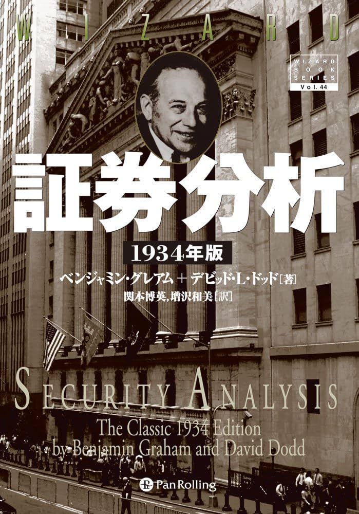 Amazon.co.jp: 証券分析 eBook : ベンジャミン・グレアム, デビッド