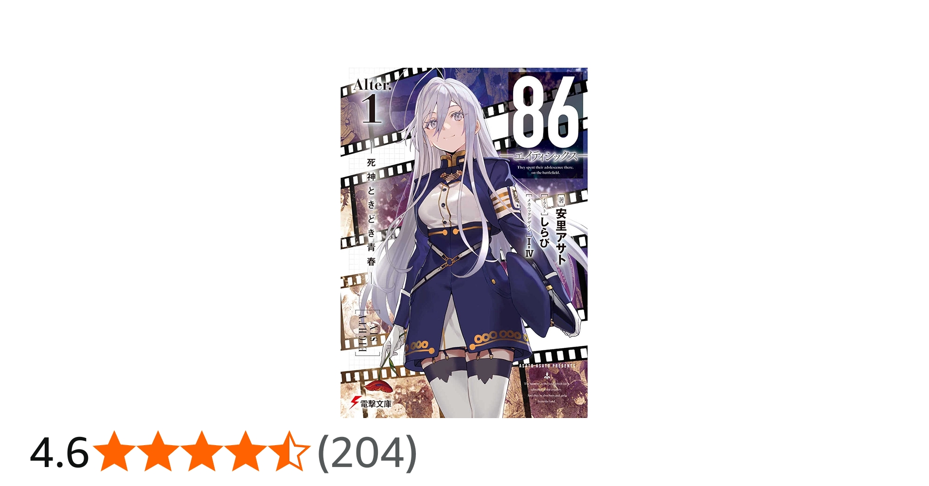 Amazon.co.jp: 86―エイティシックス―Alter.1 ―死神ときどき青春― (電撃