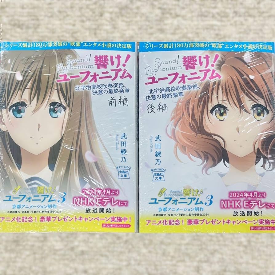 Amazon.co.jp: 響け！ユーフォニアム 原作小説 アニメ帯 アニメカバー