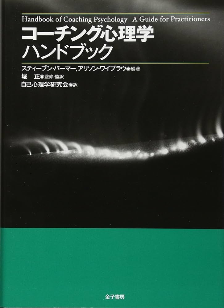 コーチング心理学ハンドブック | スティーブン・パーマー, アリソン
