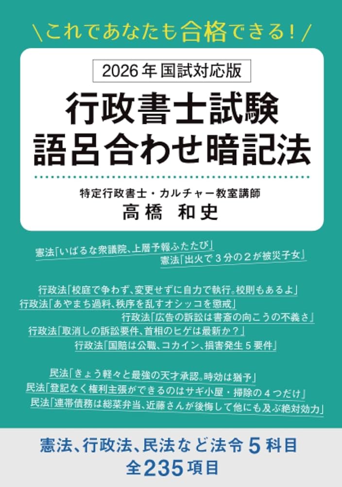 これであなたも合格できる！ 2026年国試対応版 行政書士試験語呂合わせ
