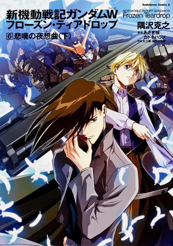 Amazon.co.jp: 新機動戦記ガンダムW フローズン・ティアドロップ (6