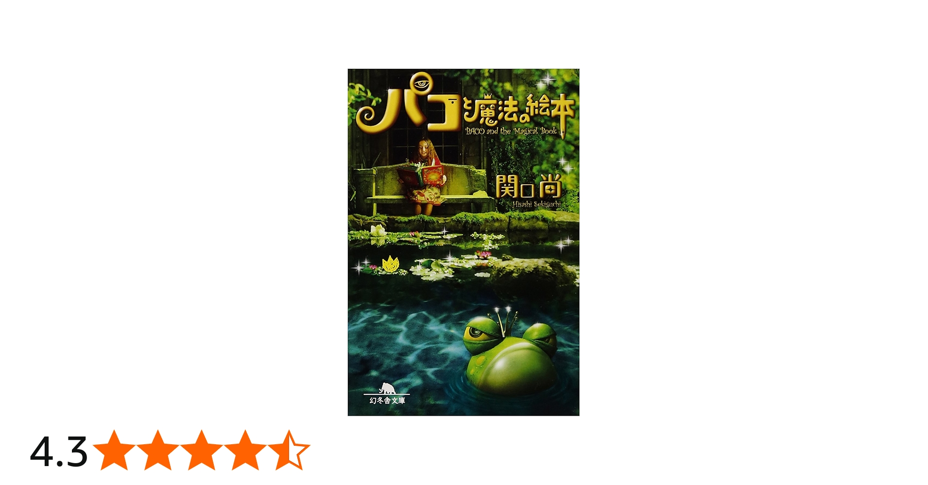 Amazon.co.jp: パコと魔法の絵本 (幻冬舎文庫 せ 3-1) : 関口 尚