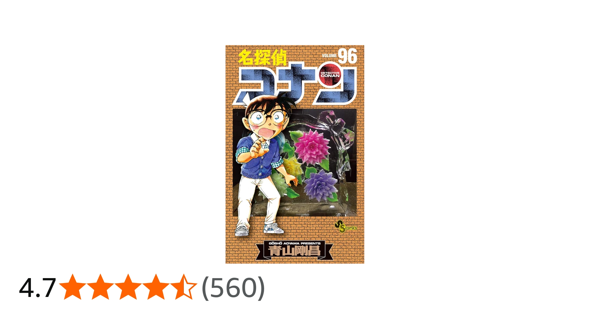 名探偵コナン (96) (少年サンデーコミックス) | 青山 剛昌 |本 | 通販