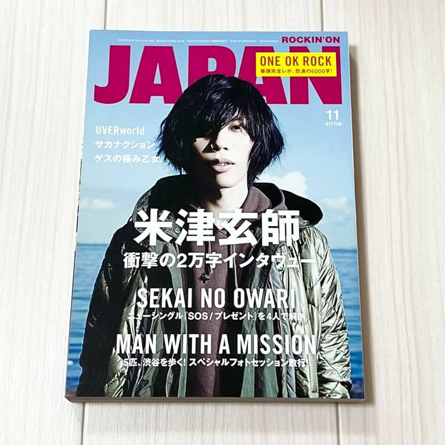 Amazon.co.jp: 米津玄師 rockin'on japan 2015年11月vol.460 : おもちゃ
