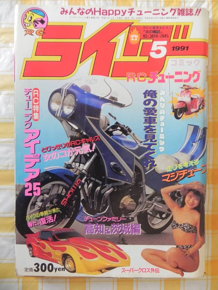 Amazon.co.jp: 絶版 ライダーコミック 1991年 5月号 RC
