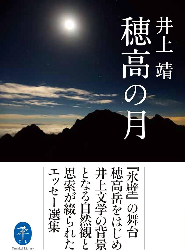 Amazon.co.jp: 穂高の月 井上文学の背景となる自然観と思索が綴られた