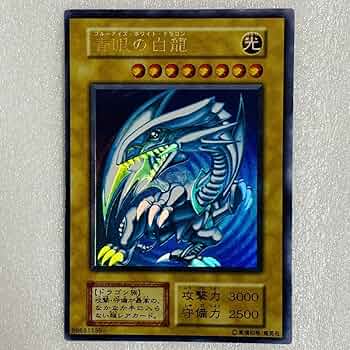 Amazon.co.jp: 遊戯王 青眼の白龍 ブルーアイズ・ホワイト・ドラゴン