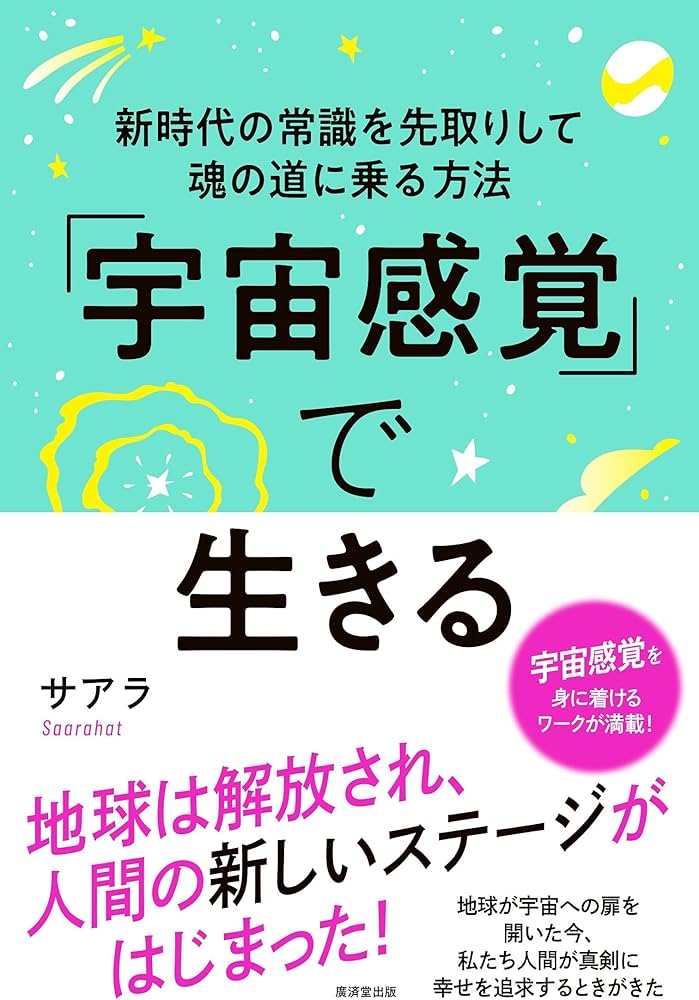 宇宙感覚」で生きる-新時代の常識を先取りして魂の道に乗る方法