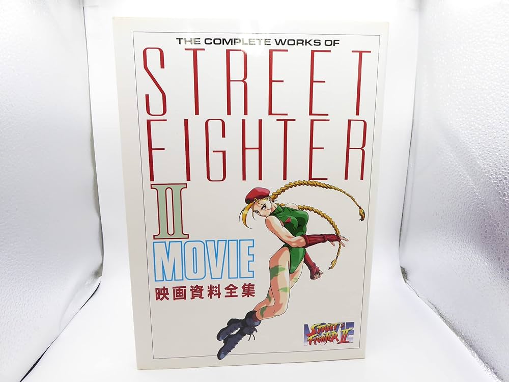 Amazon.co.jp: ストリートファイター2・映画資料全集 (ジス・イズ