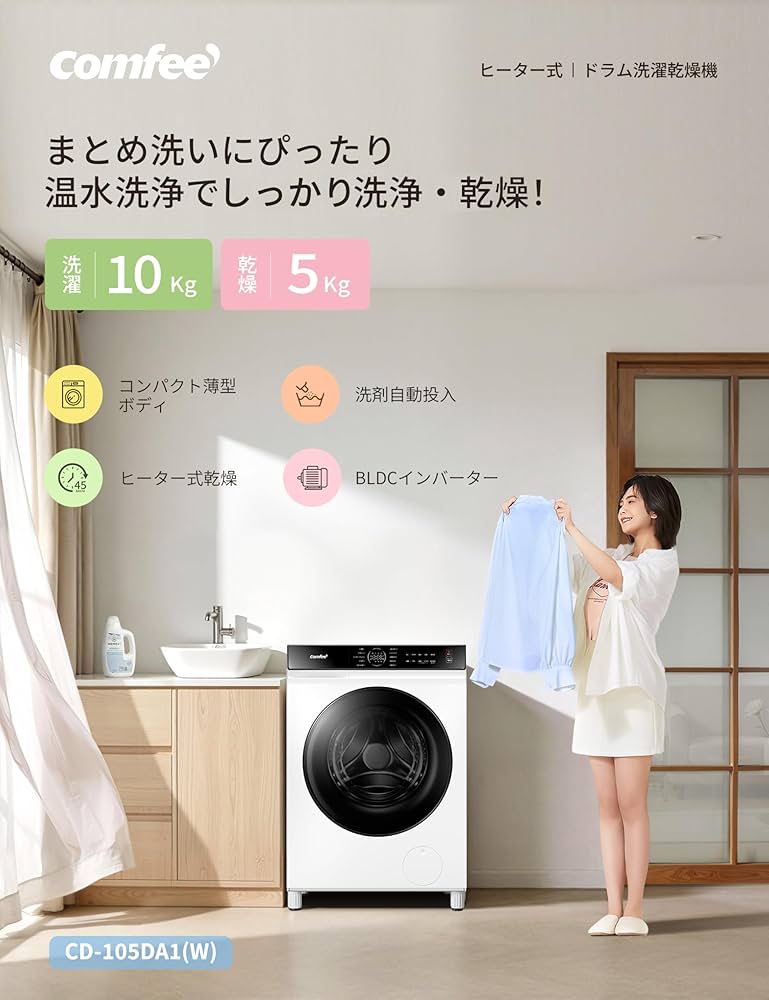 Amazon | COMFEE' ドラム式 洗濯乾燥機 洗濯10kg 乾燥5kg 2-4人用 洗剤