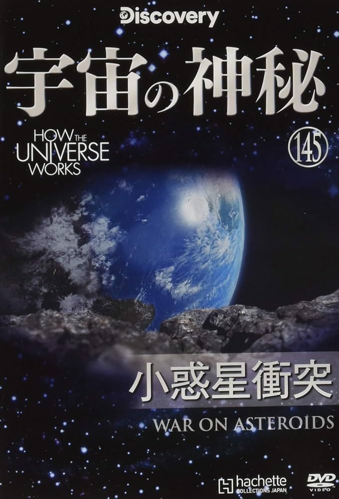Amazon.co.jp: 宇宙の神秘全国版(145) 2020年 4/1 号 [雑誌