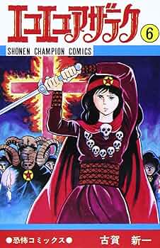 Amazon.co.jp: エコエコアザラク (6) (少年チャンピオン・コミックス