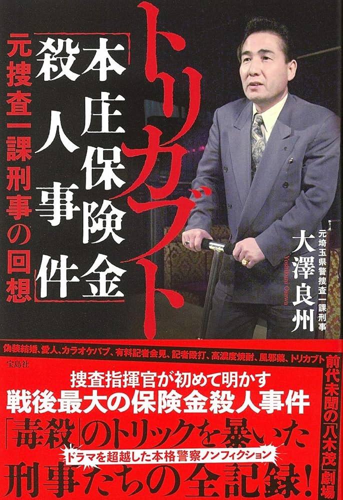 トリカブト 「本庄保険金殺人事件」元捜査一課刑事の回想 | 大澤 良州