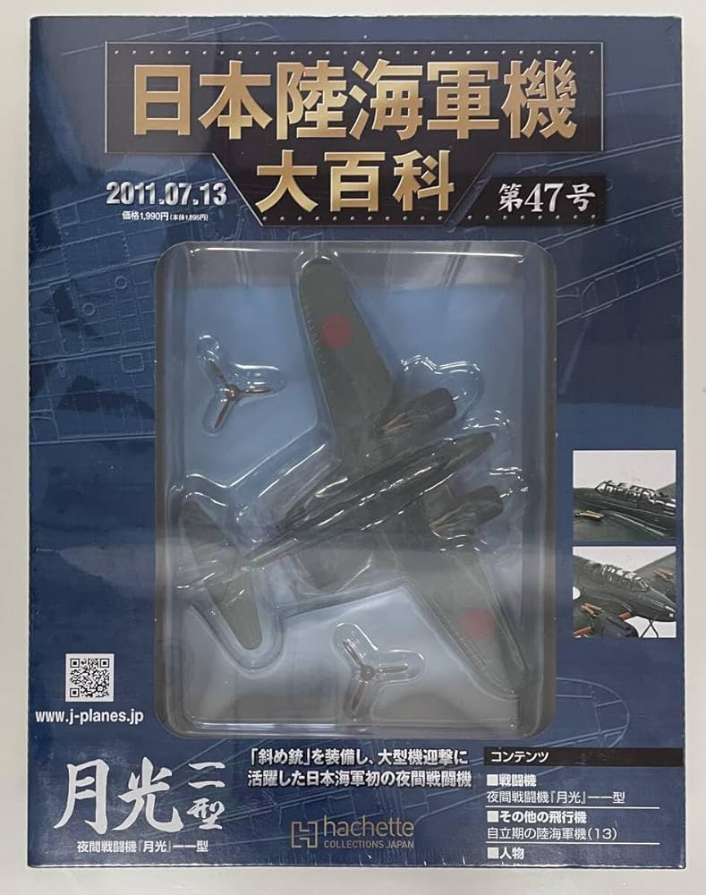 Amazon.co.jp: 〜 アシェット 日本陸海軍機大百科 第47号 1/100 日本