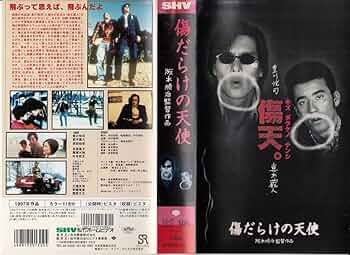 Amazon.co.jp: 傷だらけの天使 [VHS] : 真木蔵人, 豊川悦司, 原田知世