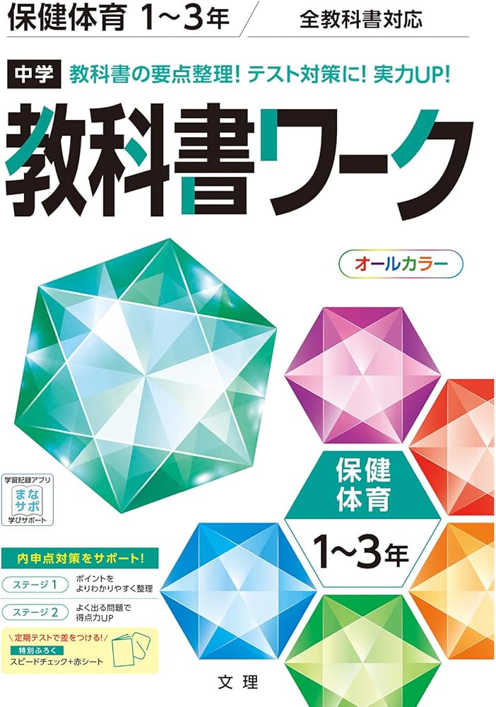 中学教科書ワーク 保健体育 1~3年 全教科書対応版 (オールカラー,付録