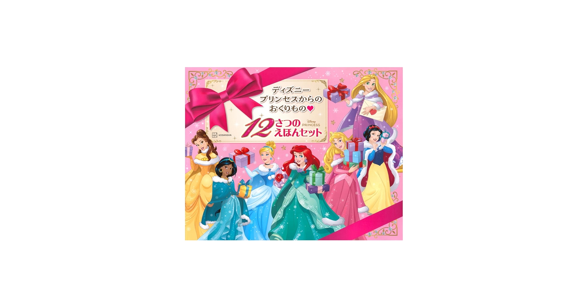 Amazon.co.jp: ディズニープリンセスからの おくりもの 12さつの