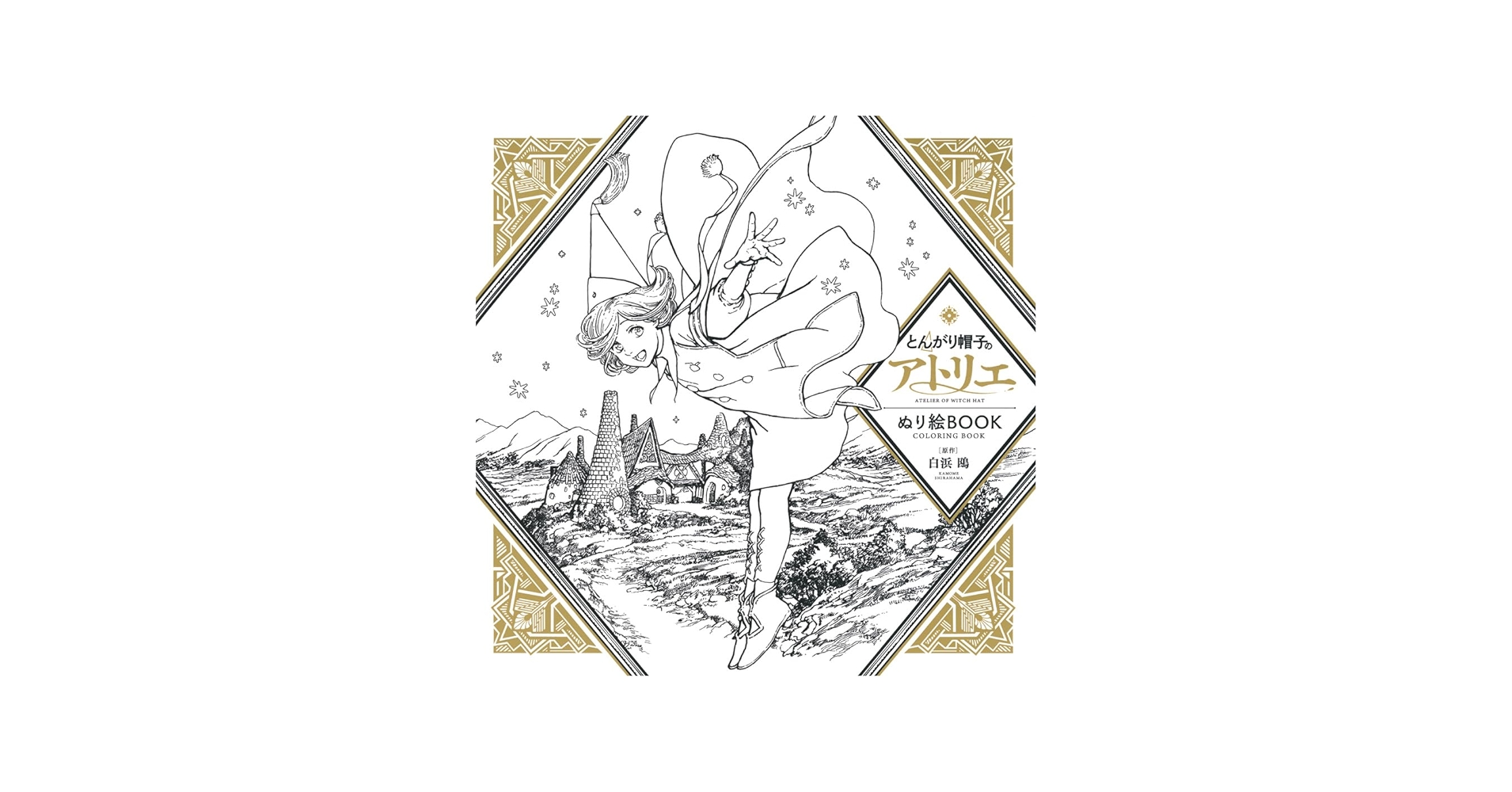 Amazon.co.jp: とんがり帽子のアトリエ ぬり絵BOOK ATELIER OF WITCH