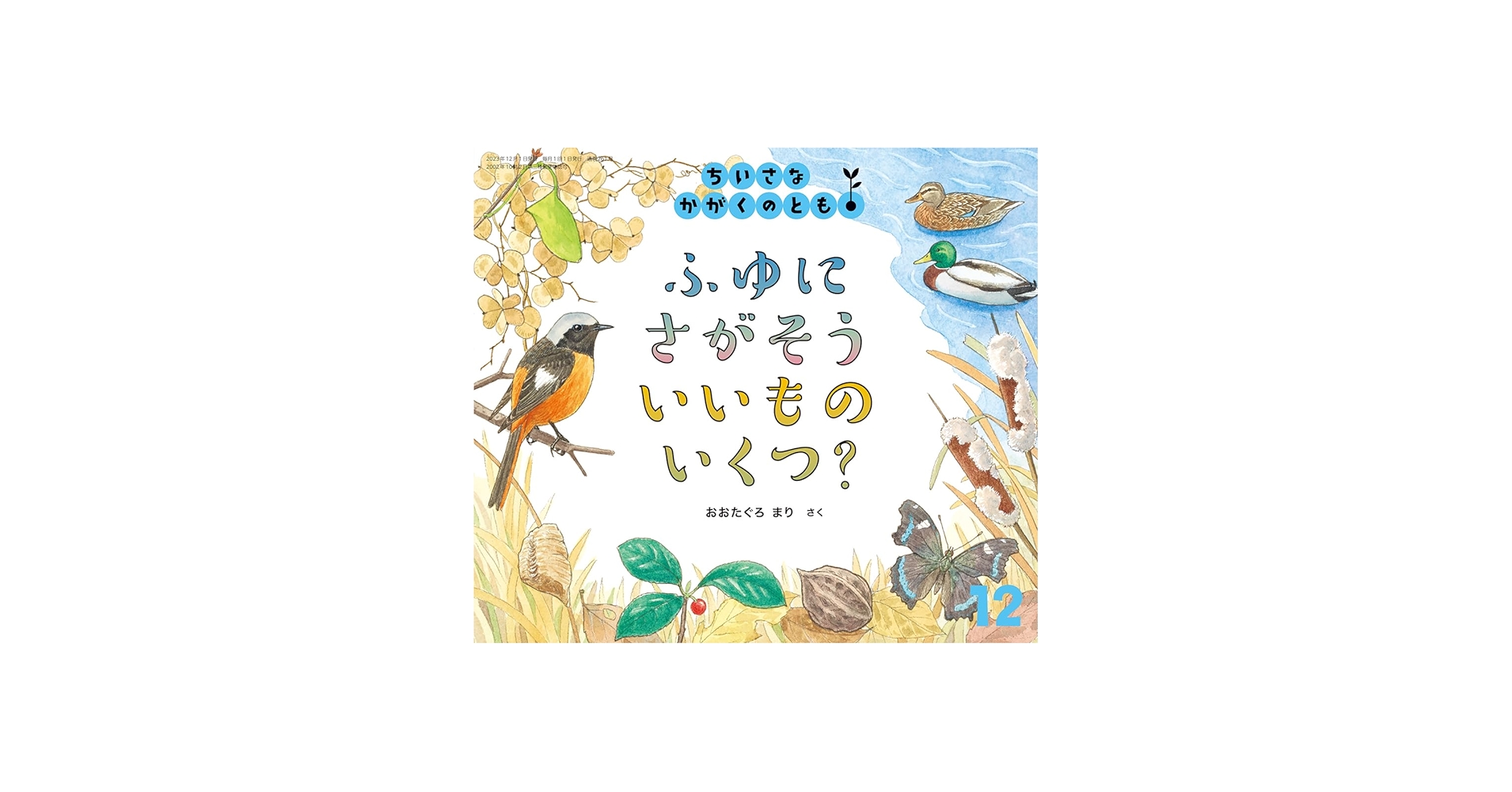 Amazon.co.jp: ふゆに さがそう いいもの いくつ？ (ちいさなかがくの