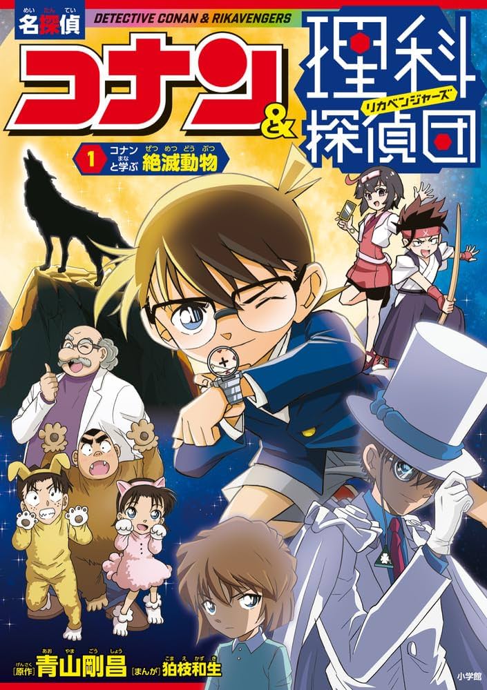 名探偵コナン&理科探偵団 1 コナンと学ぶ絶滅動物: コナンと学ぶ絶滅