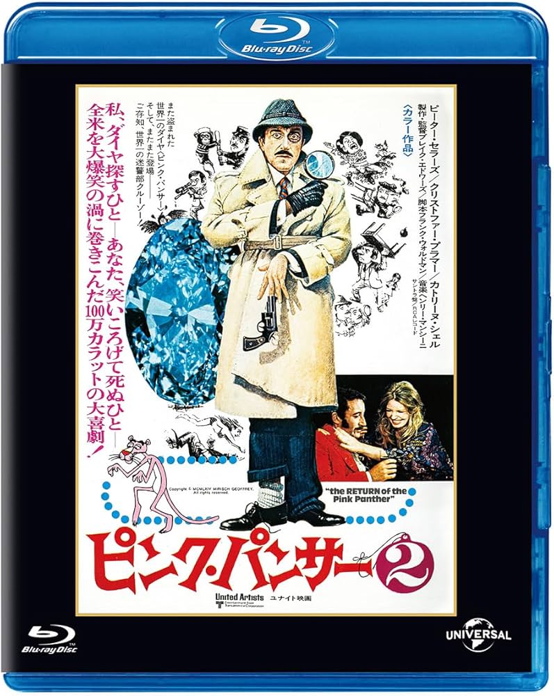 Amazon.co.jp: ピンク・パンサー2 ユニバーサル思い出の復刻版