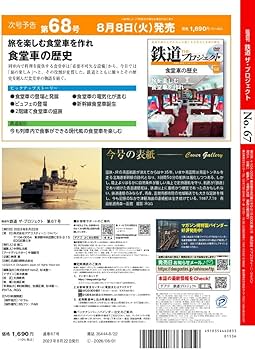 鉄道 ザ・プロジェクト 67号 (青函連絡船) [分冊百科] (DVD付