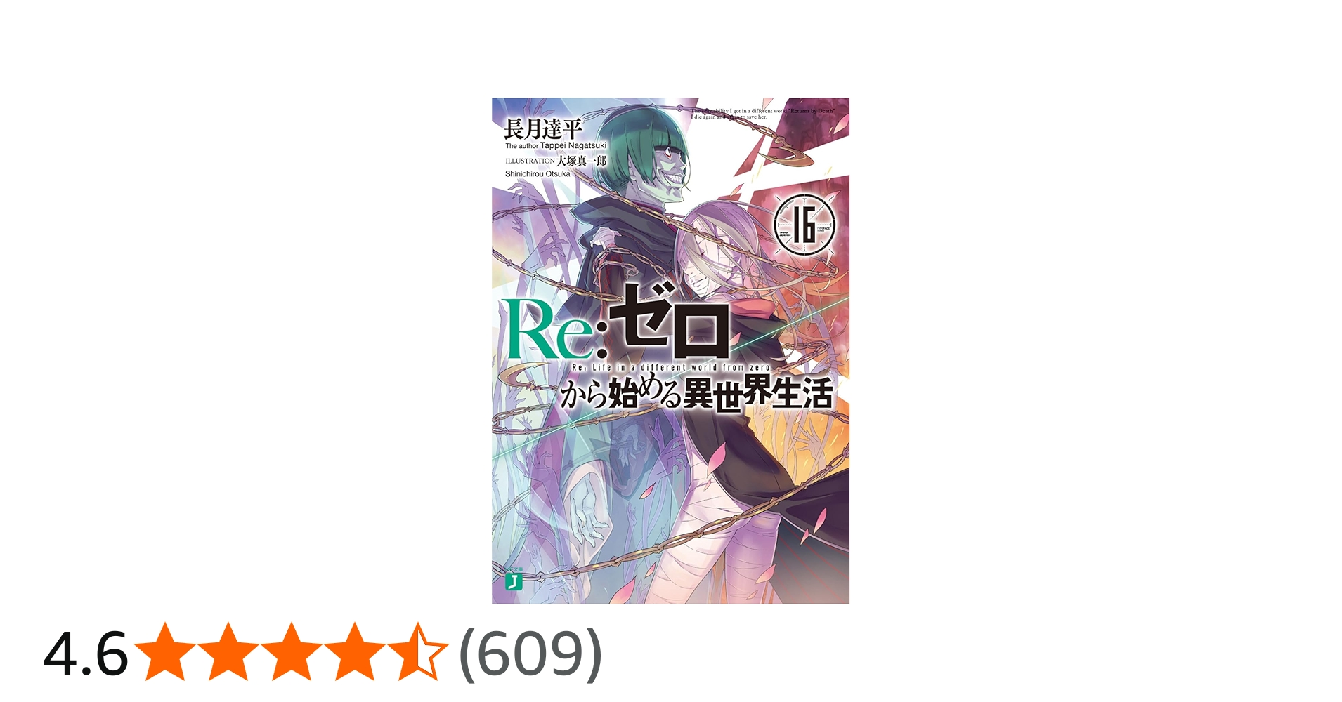 Amazon.co.jp: Re:ゼロから始める異世界生活16 (MF文庫J) : 長月 達平