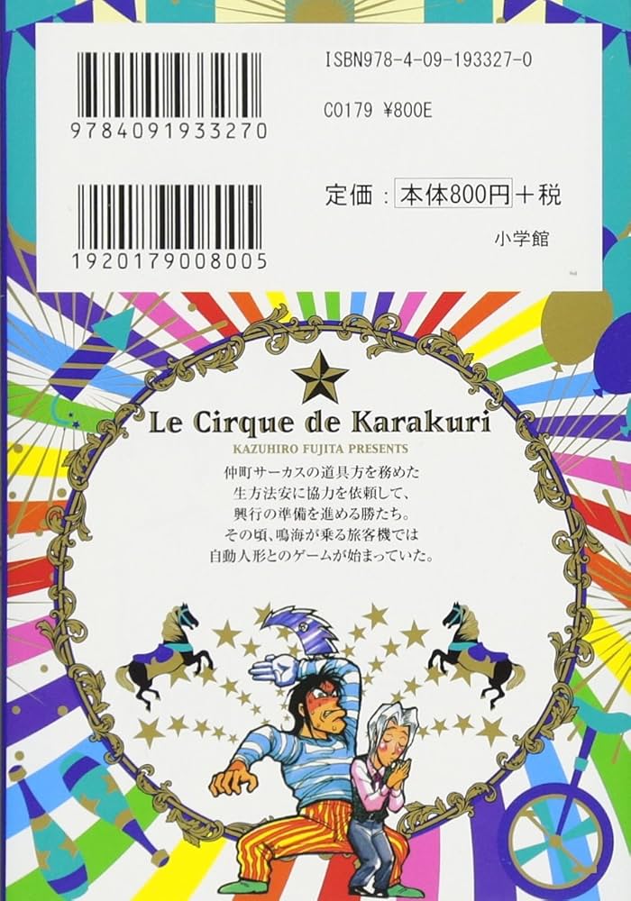 からくりサーカス (7) (小学館文庫 ふD 29) | 藤田 和日郎 |本 | 通販