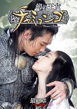 Amazon.co.jp: 幻の王女チャミョンゴ DVD-BOX 最終章 : チョン