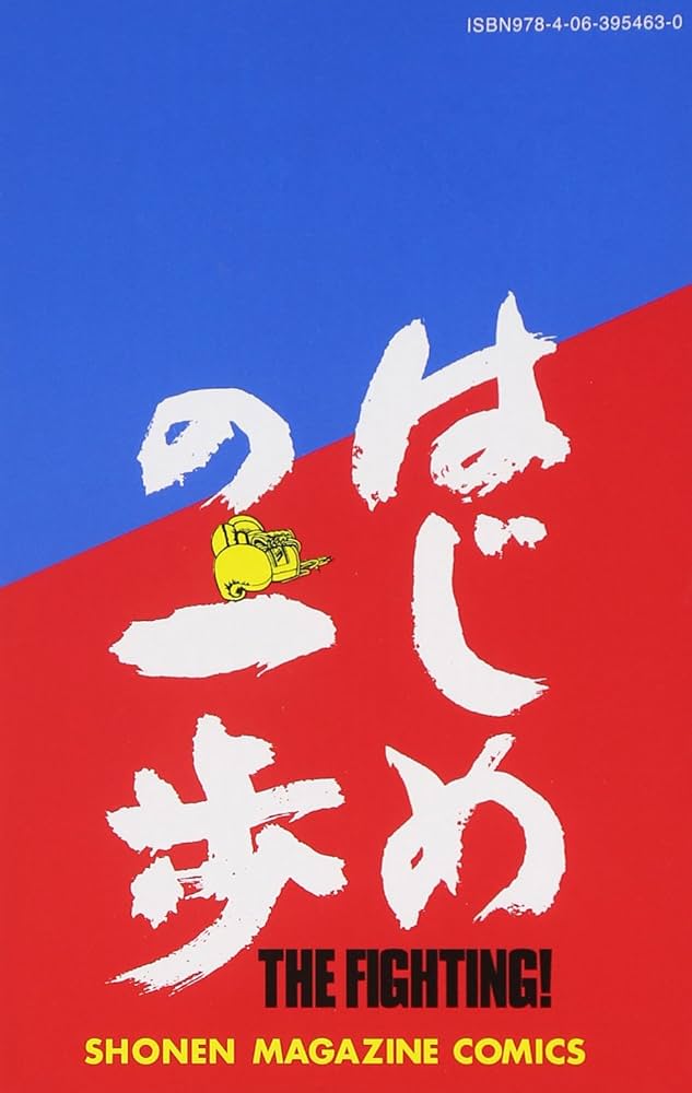 はじめの一歩(111) (少年マガジンコミックス) | 森川 ジョージ |本