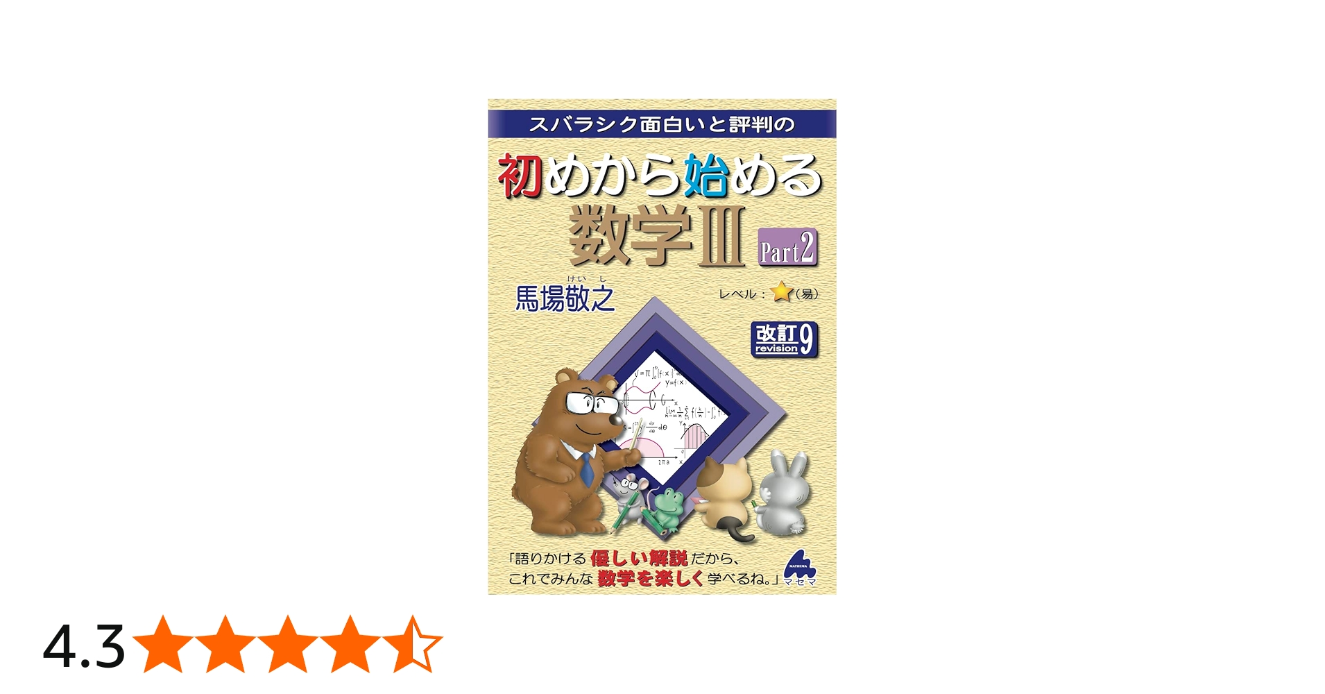 初めから始める数学Ⅲ Part2 改訂9 | 馬場敬之 |本 | 通販 | Amazon